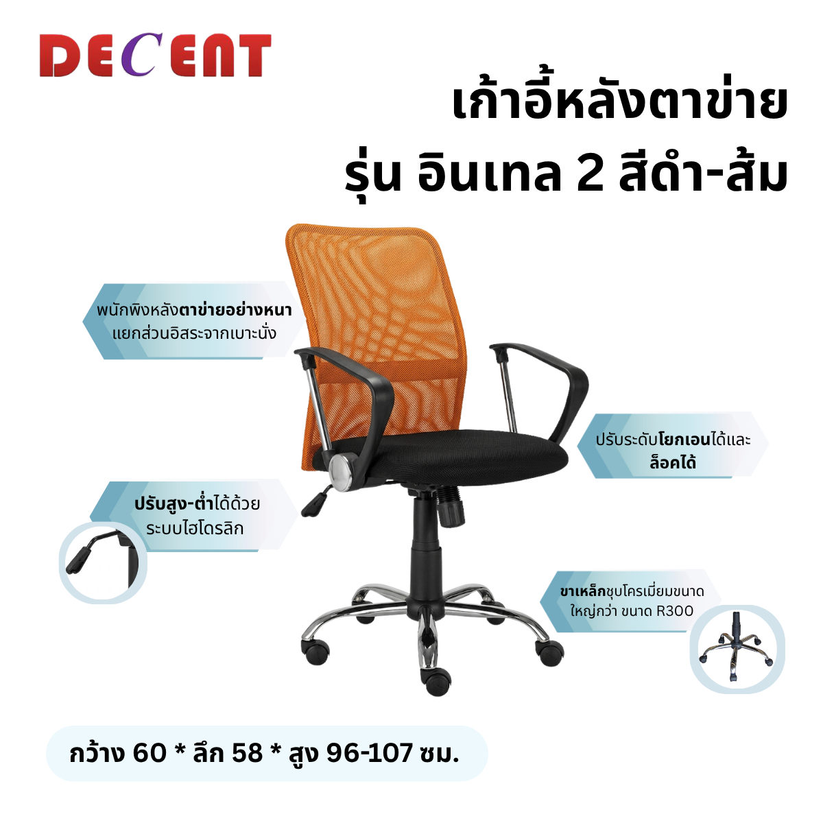 เก้าอี้สำนักงาน DECENT รุ่น อินเทล 2 สีส้ม_2